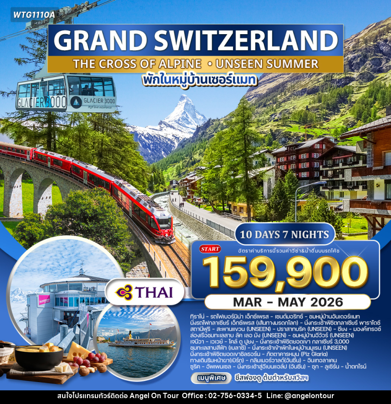 ทัวร์สวิตเซอร์แลนด์ แกรนด์สวิตเซอร์แลนด์ - บริษัท แองเจิลออนทัวร์ จำกัด