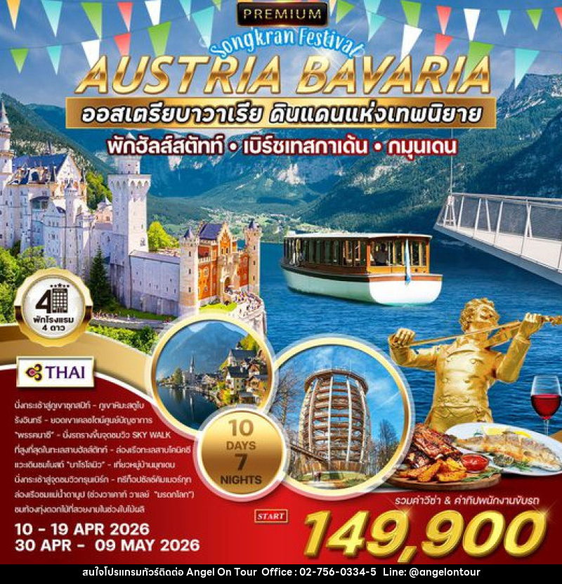 ทัวร์ยุโรป พรีเมี่ยมออสเตรีย-บาวาเรีย - บริษัท แองเจิลออนทัวร์ จำกัด