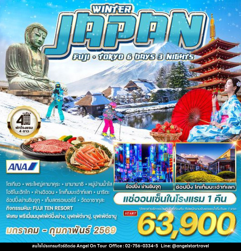 ทัวร์ญี่ปุ่น WINTER ฟูจิ - โตเกียว  - บริษัท แองเจิลออนทัวร์ จำกัด