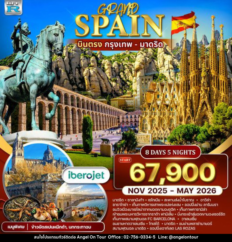 ทัวร์สเปน แกรนด์สเปน บินตรงกรุงเทพ - มาดริด - บริษัท แองเจิลออนทัวร์ จำกัด