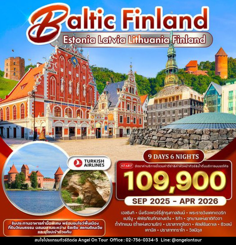 ทัวร์ยุโรป บอลติก - ฟินแลนด์ - บริษัท แองเจิลออนทัวร์ จำกัด