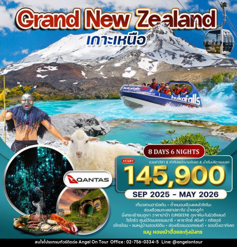 ทัวร์นิวซีแลนด์ แกรนด์นิวซีแลนด์ เกาะเหนือ - บริษัท แองเจิลออนทัวร์ จำกัด