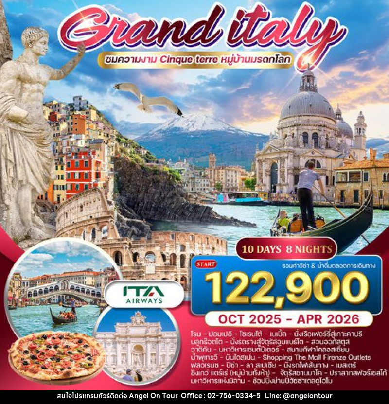 ทัวร์อิตาลี แกรนด์อิตาลี ชมความงาม Cinque terre หมู่บ้านมรดกโลก  - บริษัท แองเจิลออนทัวร์ จำกัด