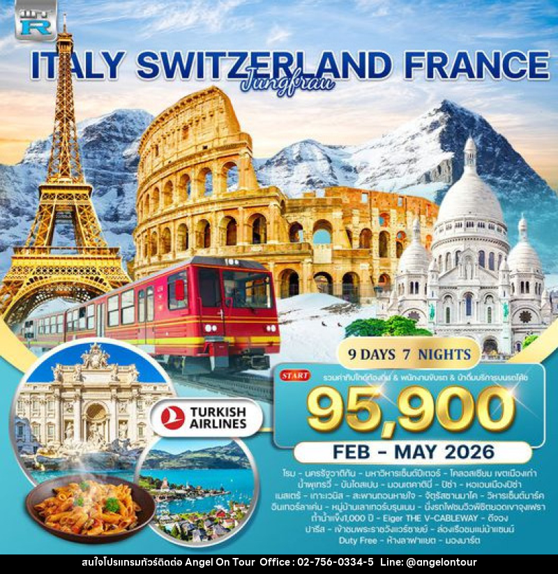 ทัวร์ยุโรป อิตาลี - สวิตเซอร์แลนด์(จุงเฟรา) - ฝรั่งเศส  - บริษัท แองเจิลออนทัวร์ จำกัด