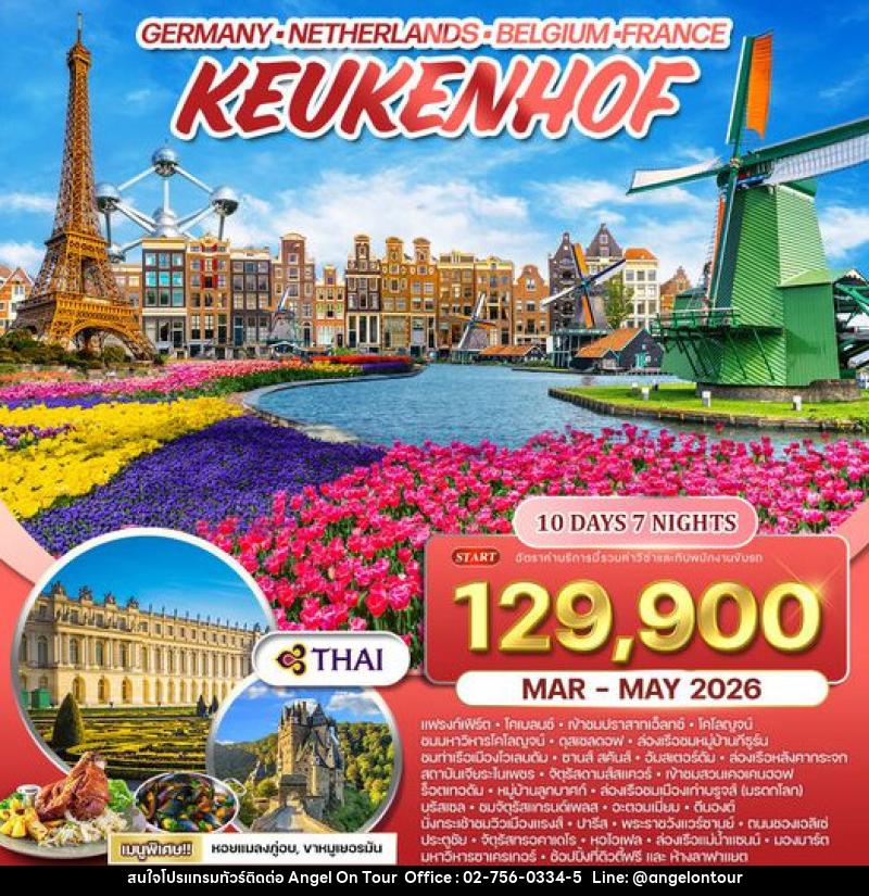ทัวร์ยุโรป คอเคนฮอฟเยอรมนี-เบลเยี่ยม-เนเธอร์แลนด์-ฝรั่งเศส - บริษัท แองเจิลออนทัวร์ จำกัด