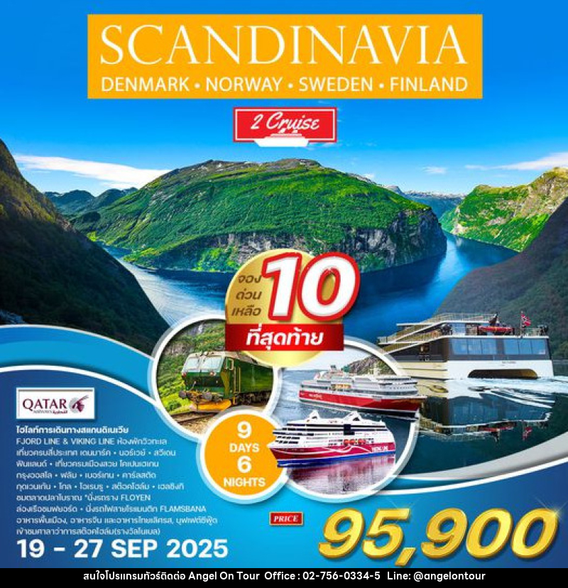ทัวร์ยุโรป สแกนดิเนเวีย เดนมาร์ก นอร์เวย์  สวีเดน ฟินแลนด์ - บริษัท แองเจิลออนทัวร์ จำกัด