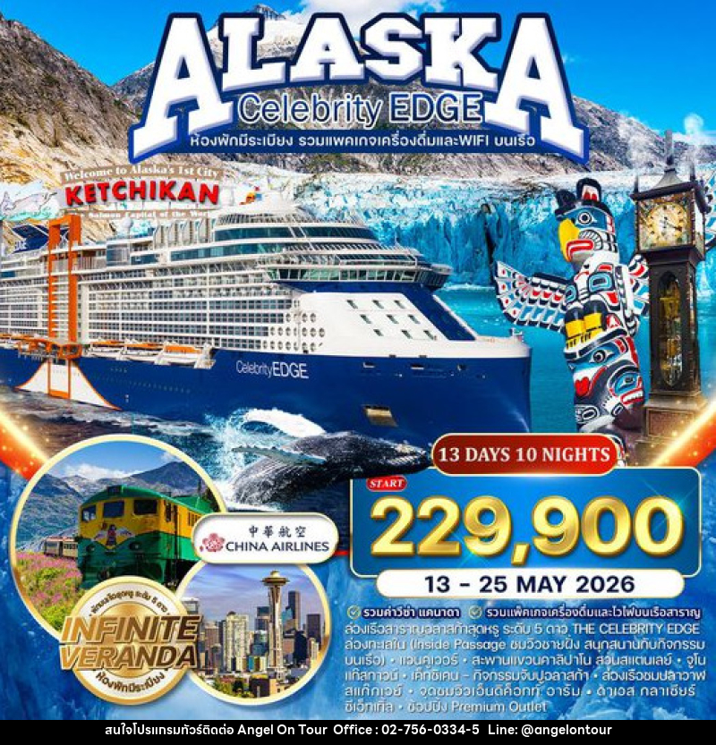 ทัวร์อเมริกา ล่องเรืออลาสก้า THE CELEBRITY EDGE - บริษัท แองเจิลออนทัวร์ จำกัด