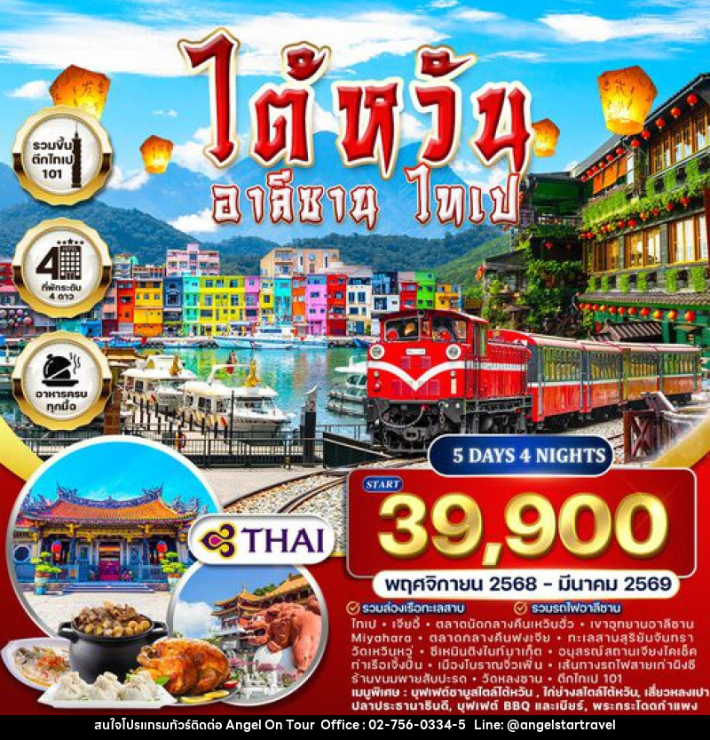 ทัวร์ไต้หวัน - อาลีซาน - ไทเป - บริษัท แองเจิลออนทัวร์ จำกัด