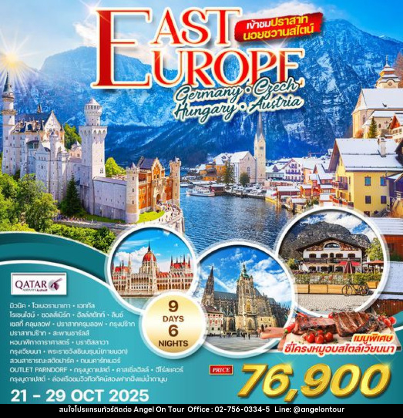 ทัวร์ยุโรปตะวันออก เยอรมัน เช็ก ฮังการี ออสเตรีย - บริษัท แองเจิลออนทัวร์ จำกัด