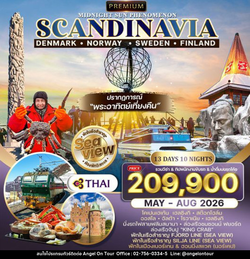 ทัวร์ยุโรป สแกนดิเนเวีย เดนมาร์ก นอร์เวย์ สวีเดน ฟินแลนด์ - บริษัท แองเจิลออนทัวร์ จำกัด