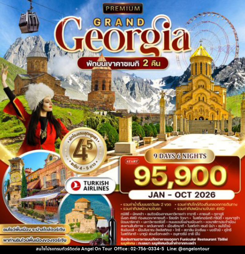 ทัวร์จอร์เจีย แกรนด์จอร์เจีย - บริษัท แองเจิลออนทัวร์ จำกัด