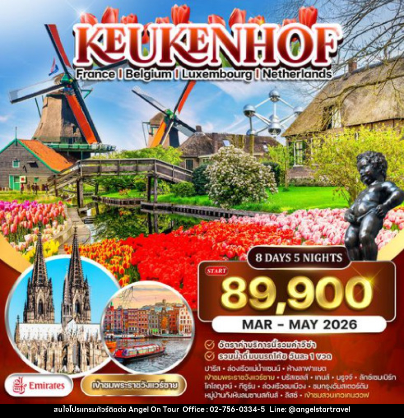 ทัวร์ยุโรป เคอเคนฮอฟ ฝรั่งเศส-เบลเยี่ยม-ลักเซมเบิร์ก-เนเธอร์แลนด์ - บริษัท แองเจิลออนทัวร์ จำกัด