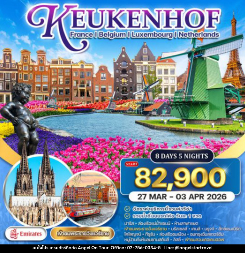 ทัวร์ยุโรป เคอเคนฮอฟ ฝรั่งเศส-เบลเยี่ยม-ลักเซมเบิร์ก-เนเธอร์แลนด์ - บริษัท แองเจิลออนทัวร์ จำกัด