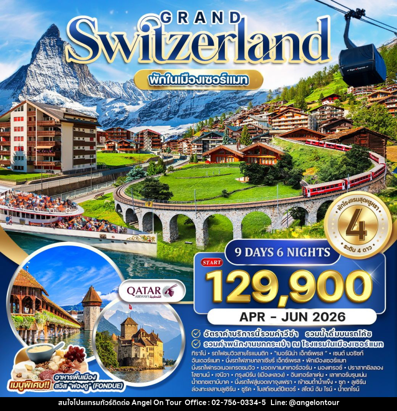 ทัวร์สวิตเซอร์แลนด์ แกรนด์สวิตเซอร์แลนด์ - บริษัท แองเจิลออนทัวร์ จำกัด