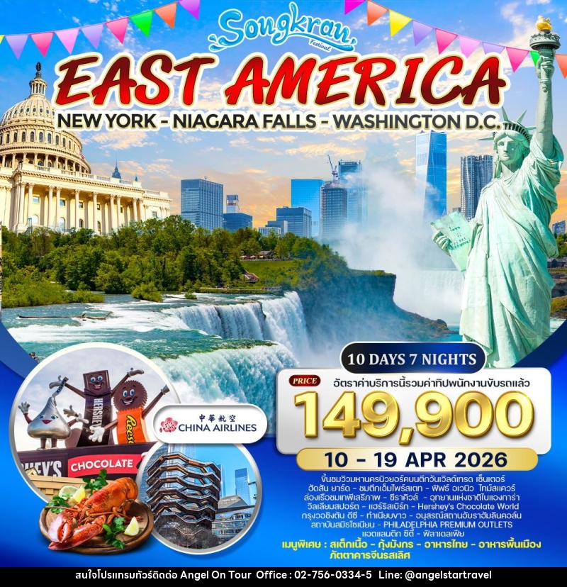 ทัวร์อเมริกาตะวันออก นิวยอร์ก อุทยานแห่งชาติไนแองการ่า กรุงวอชิงตัน ดีซี - บริษัท แองเจิลออนทัวร์ จำกัด