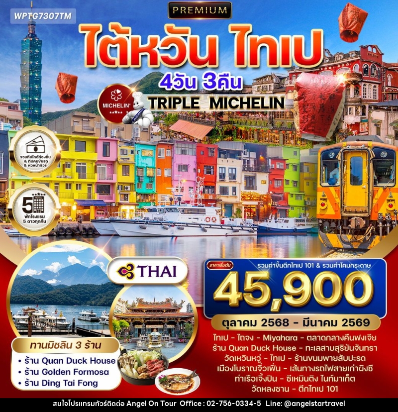 ทัวร์ไต้หวัน ไทเป - บริษัท แองเจิลออนทัวร์ จำกัด