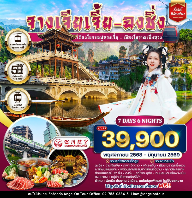 ทัวร์จีน จางเจียเจี้ย-ฉงชิ่ง เมืองโบราณฟูหรงเจิ้น เมืองโบราณเฟิ่งหวง - บริษัท แองเจิลออนทัวร์ จำกัด