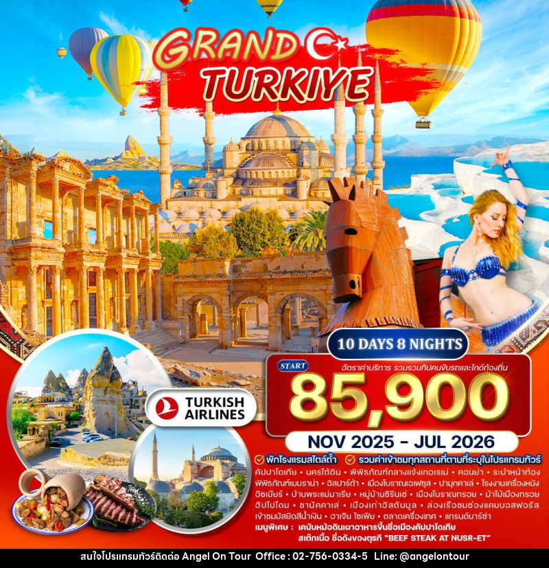 ทัวร์ตุรเคีย แกรนด์ตุรเคีย - บริษัท แองเจิลออนทัวร์ จำกัด