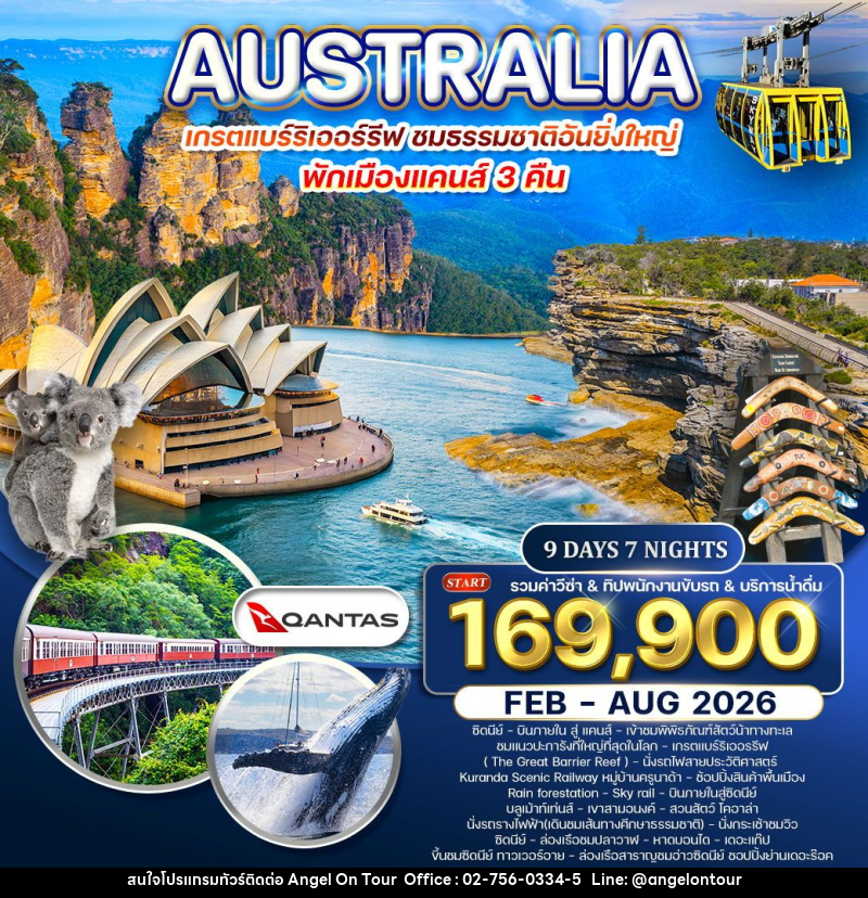 ทัวร์ออสเตรเลีย เกรตแบร์ริเออรรีฟ ชมธรรมชาติอันยิ่งใหญ่ - บริษัท แองเจิลออนทัวร์ จำกัด