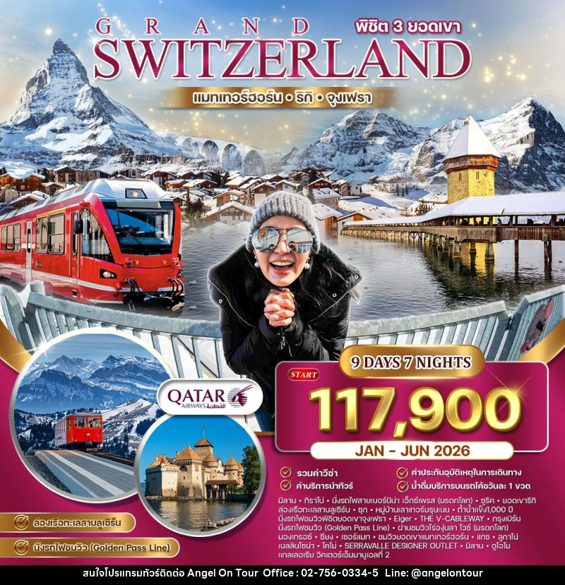 ทัวร์สวิตเซอร์แลนด์ แกรนด์สวิตเซอร์แลนด์ - บริษัท แองเจิลออนทัวร์ จำกัด