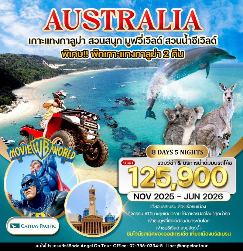 ทัวร์ออสเตรเลีย เกาะแทงกาลูม่า สวนสนุก มูฟวี่เวิลด์ สวนน้ำซีเวิลด์ - บริษัท แองเจิลออนทัวร์ จำกัด