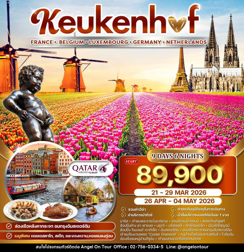 ทัวร์ยุโรป เคอเคนฮอฟ ฝรั่งเศส -  เบลเยี่ยม - ลักเซมเบิร์ก - เยอรมัน - เนเธอแลนด์ - บริษัท แองเจิลออนทัวร์ จำกัด