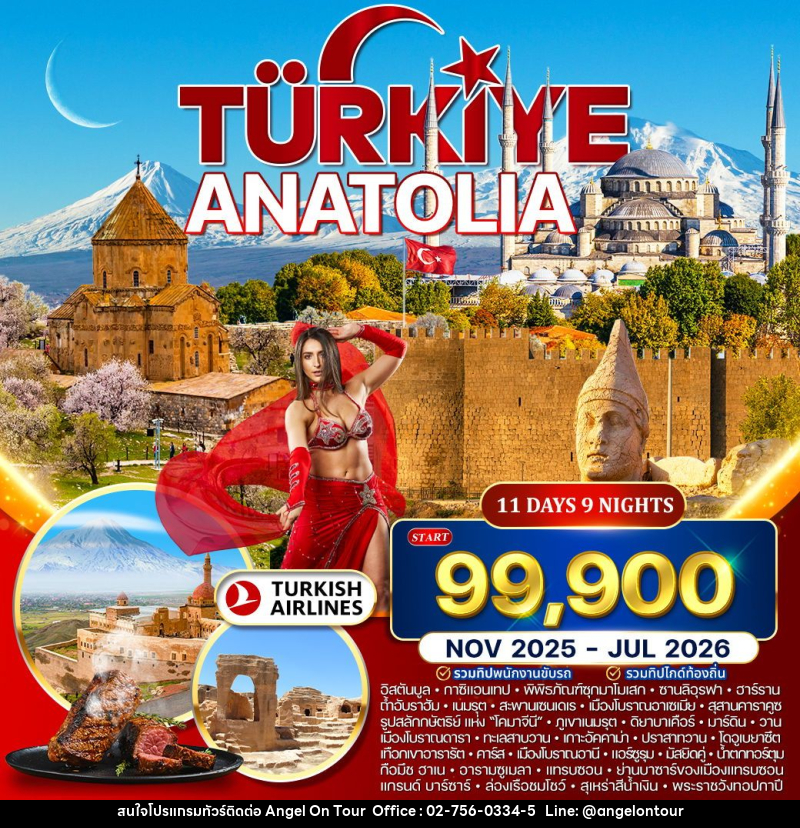 ทัวร์ตุรเคีย อานาโตเลีย - บริษัท แองเจิลออนทัวร์ จำกัด