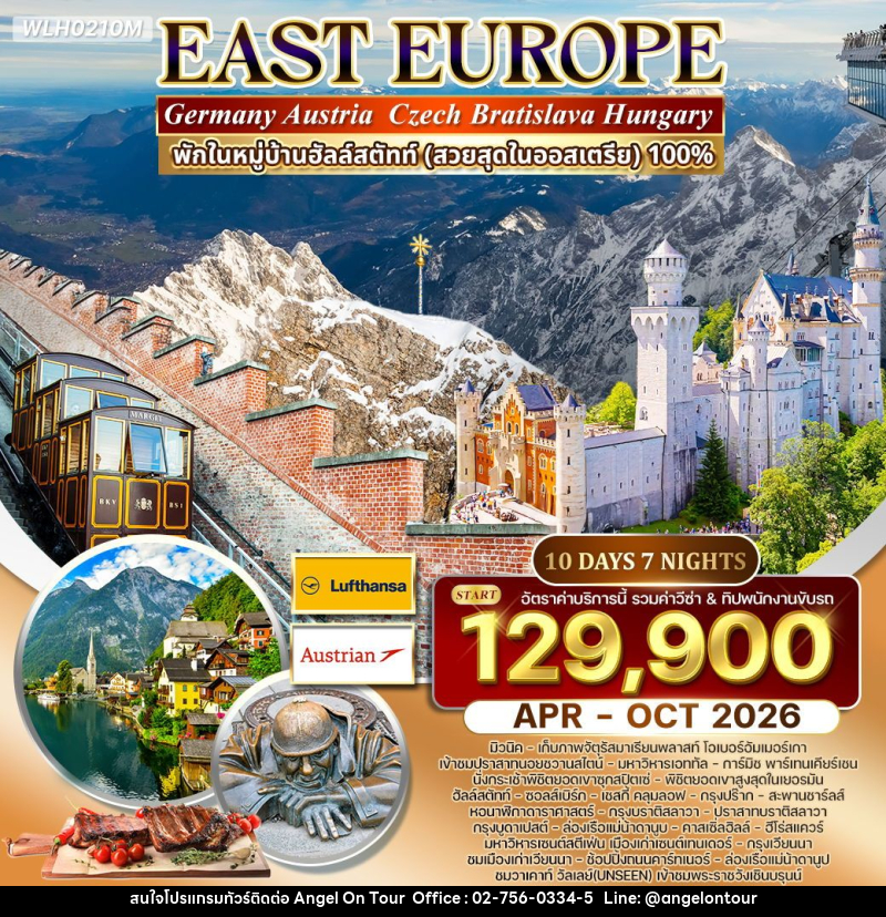 ทัวร์ยุโรปตะวันออก เยอรมัน ออสเตรีย เช็ก บราติสลาวา ฮังการี - บริษัท แองเจิลออนทัวร์ จำกัด