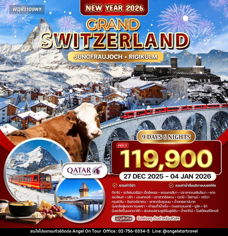 ทัวร์สวิตเซอร์แลนด์ HAPPY NEW YEAR 2026 แกรนด์สวิตเซอร์แลนด์ - บริษัท แองเจิลออนทัวร์ จำกัด