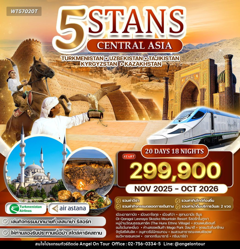 ทัวร์เอเชีย 5 สถาน เติร์กเมนิสถาน คาซัคสถาน คีร์กีซสถาน ทาจิกิสถาน อุซเบกิสถาน - บริษัท แองเจิลออนทัวร์ จำกัด
