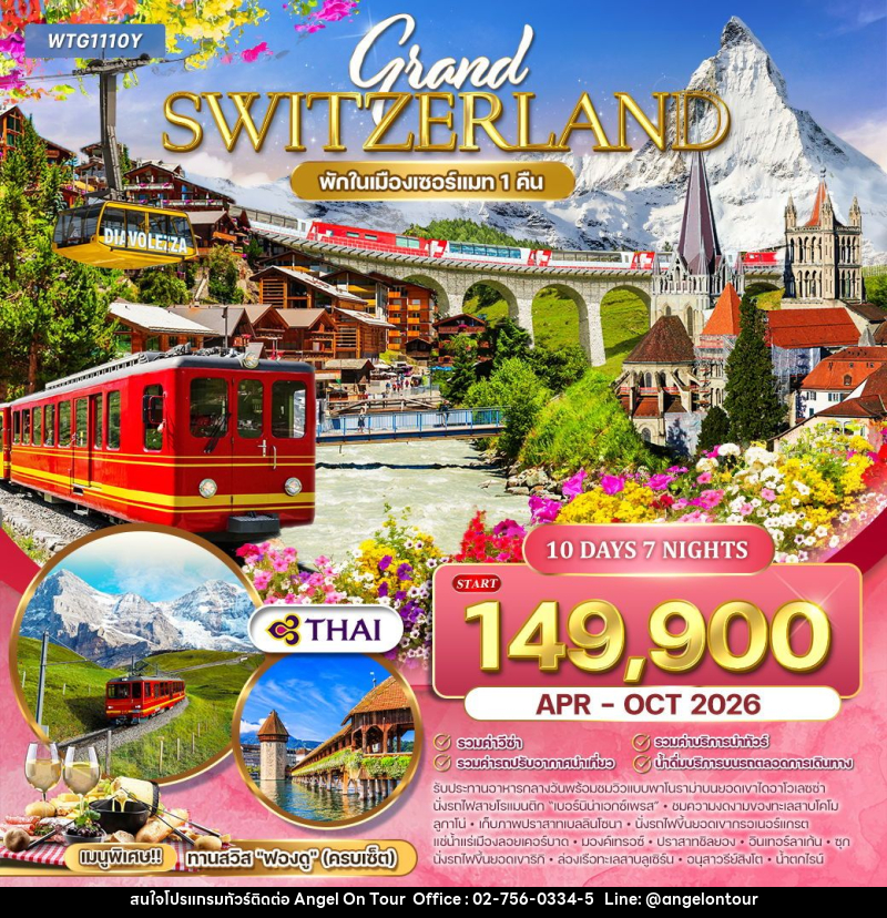 ทัวร์สวิตเซอร์แลนด์ แกรนด์สวิตเซอร์แลนด์ - บริษัท แองเจิลออนทัวร์ จำกัด