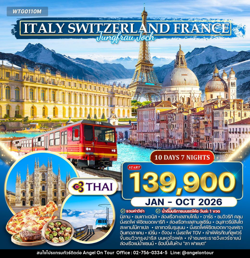 ทัวร์ยุโรป อิตาลี - สวิตเซอร์แลนด์ - ฝรั่งเศส - บริษัท แองเจิลออนทัวร์ จำกัด
