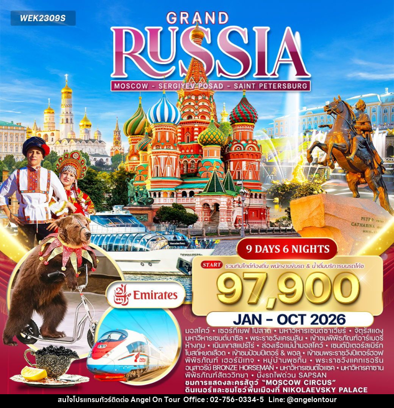 ทัวร์รัสเซีย แกรนด์รัสเซีย - บริษัท แองเจิลออนทัวร์ จำกัด