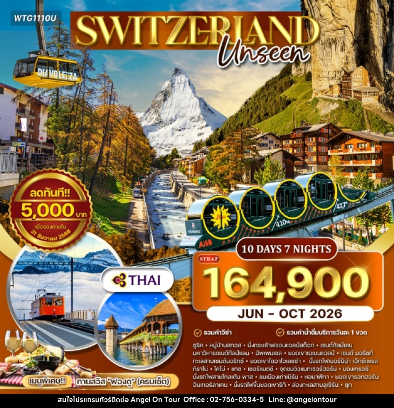 ทัวร์สวิตเซอร์แลนด์ อันซีนสวิตเซอร์แลนด์ - บริษัท แองเจิลออนทัวร์ จำกัด