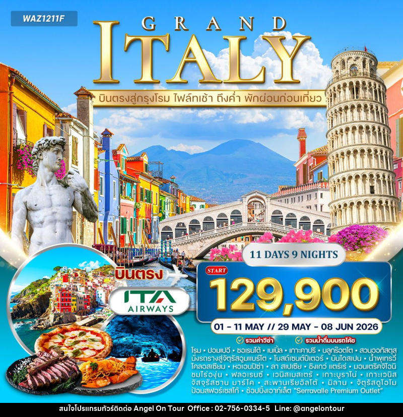 ทัวร์อิตาลี แกรนด์อิตาลี - บริษัท แองเจิลออนทัวร์ จำกัด