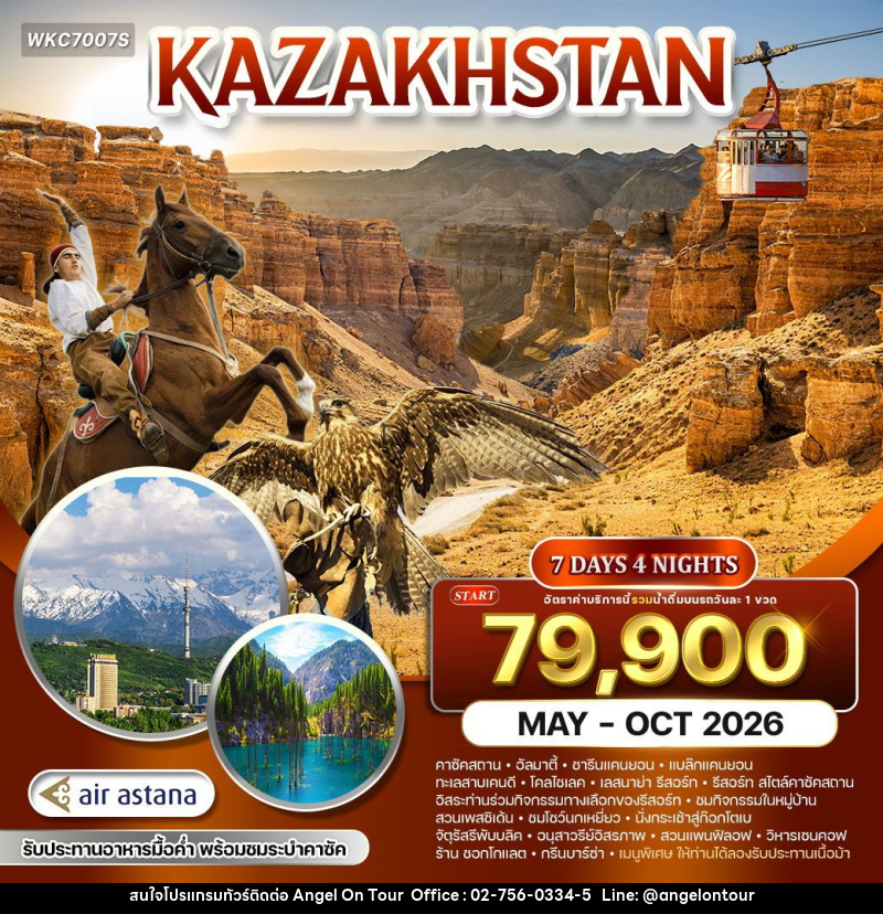 ทัวร์คาซัคสถาน - บริษัท แองเจิลออนทัวร์ จำกัด