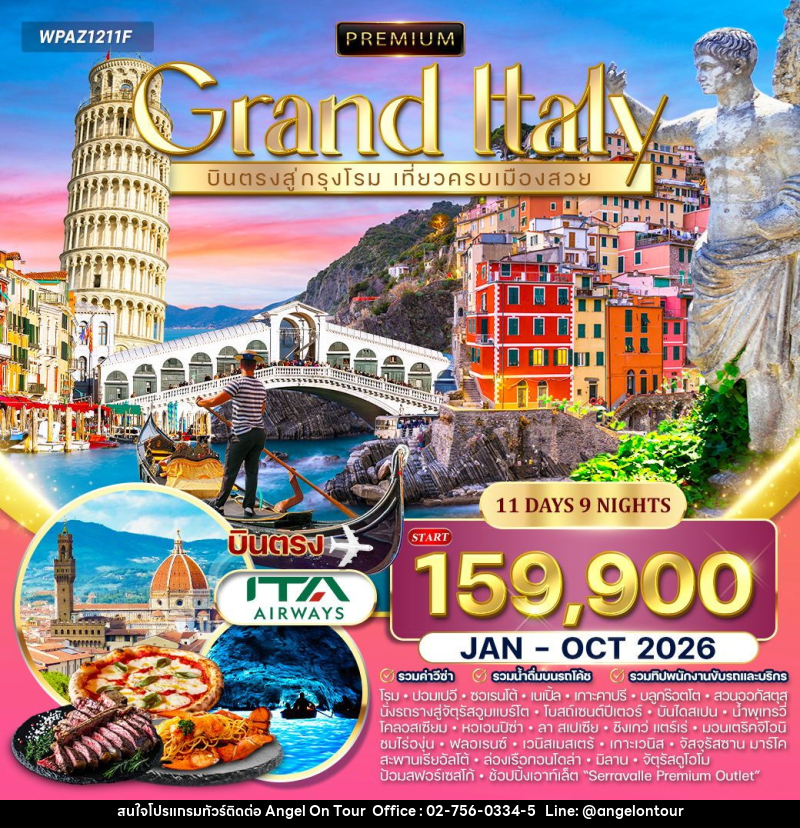 ทัวร์อิตาลี แกรนด์อิตาลี - บริษัท แองเจิลออนทัวร์ จำกัด