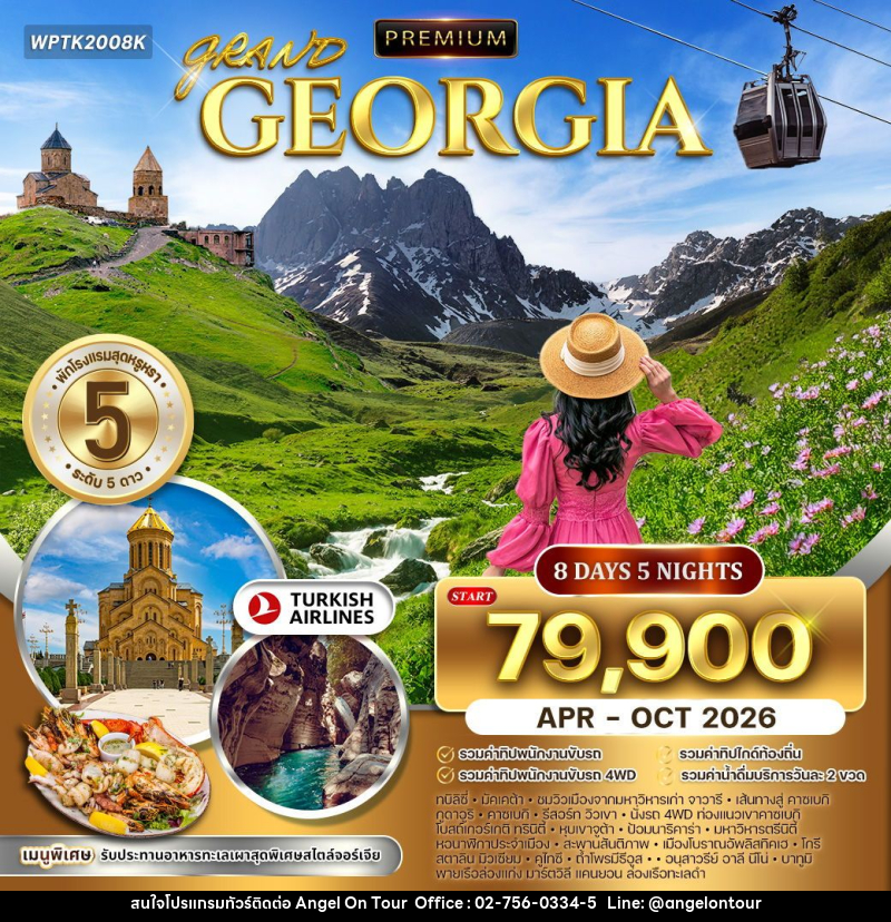 ทัวร์จอร์เจีย แกรนด์จอร์เจีย - บริษัท แองเจิลออนทัวร์ จำกัด