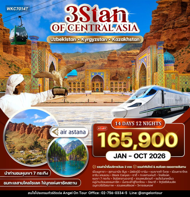 ทัวร์เอเชีย 3สถาน อุซเบกิสถาน - คีร์กีซสถาน - คาซัคสถาน - บริษัท แองเจิลออนทัวร์ จำกัด