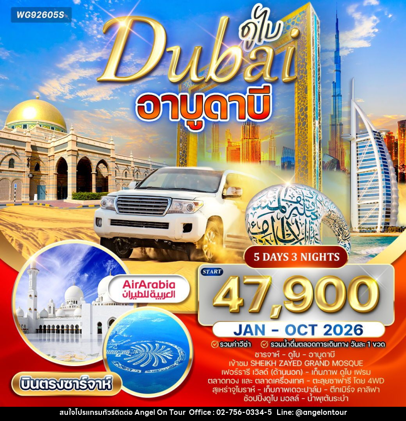 ทัวร์ดูไบ อาบูดาบี - บริษัท แองเจิลออนทัวร์ จำกัด