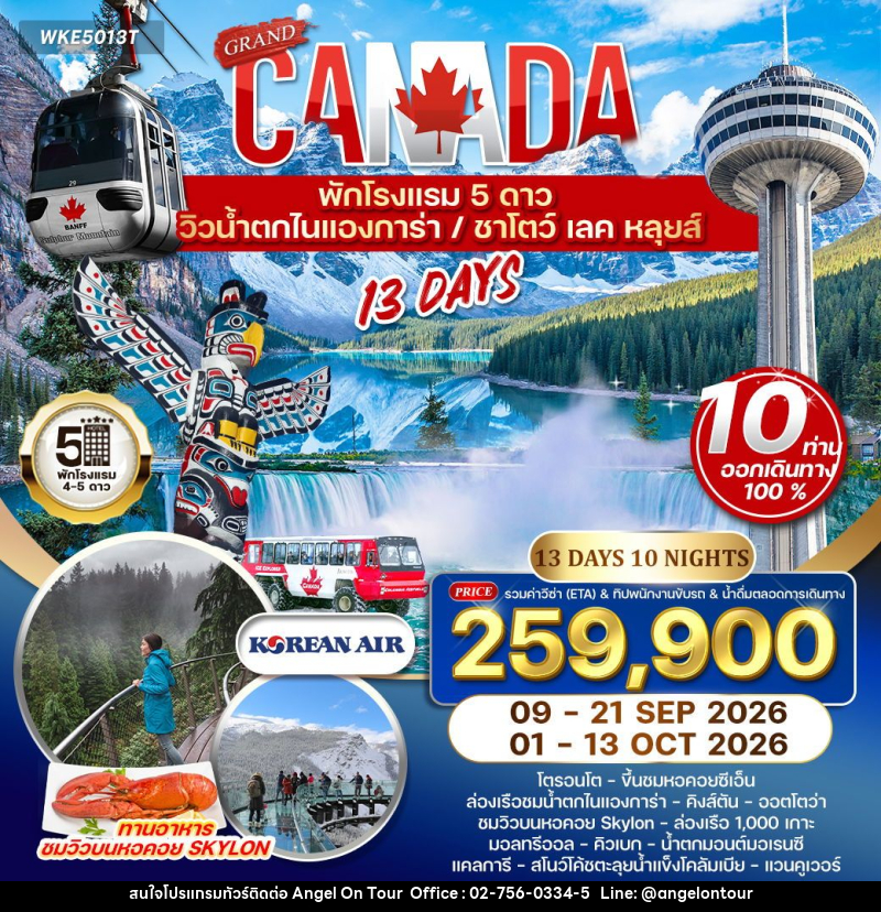 ทัวร์แคนาดา แกรนด์แคนาดา - บริษัท แองเจิลออนทัวร์ จำกัด