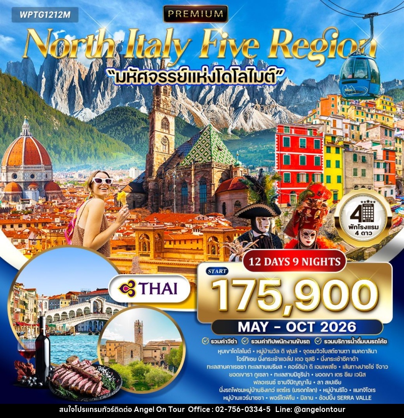 ทัวร์อิตาลีเหนือ 5 แคว้นแสนสวย มหัศจรรย์แห่งโดโลไมท์ - บริษัท แองเจิลออนทัวร์ จำกัด
