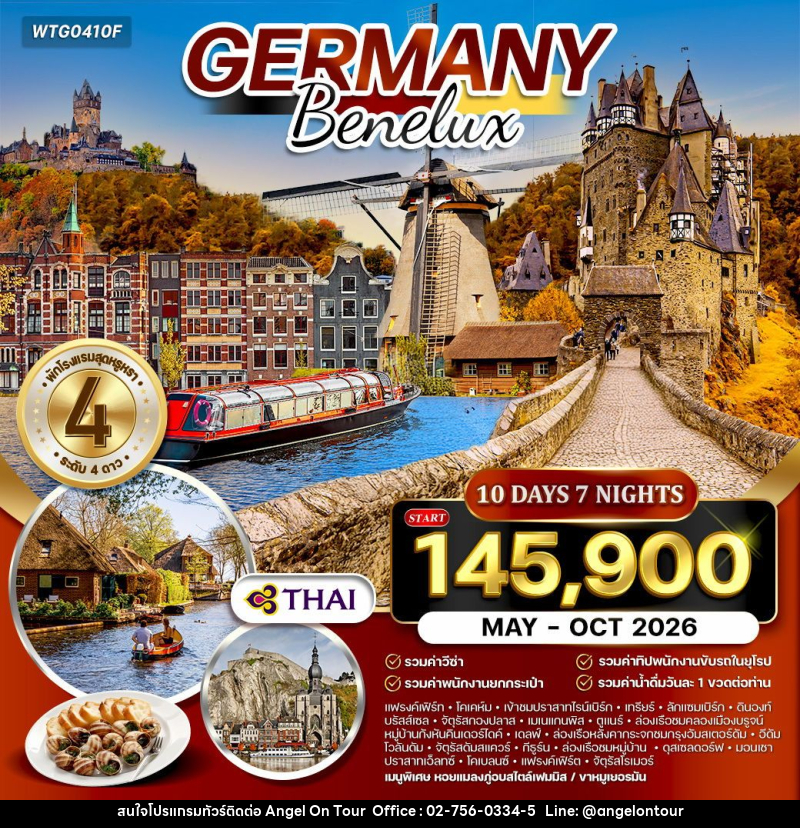 ทัวร์ยุโรป เยอรมัน - เบเนลักซ์ - บริษัท แองเจิลออนทัวร์ จำกัด