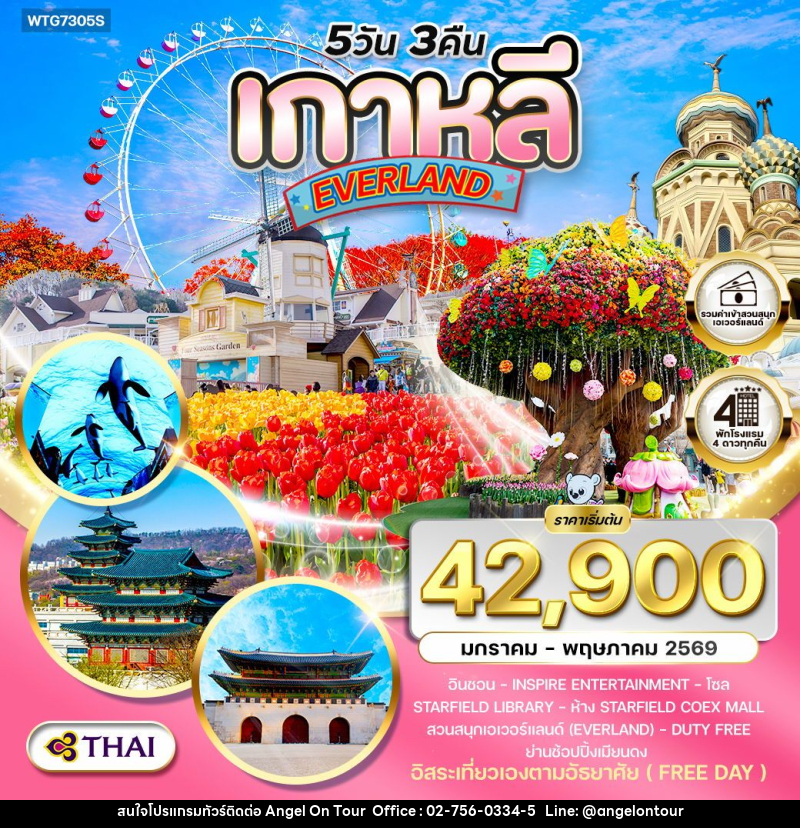 ทัวร์เกาหลี EVERLAND - บริษัท แองเจิลออนทัวร์ จำกัด