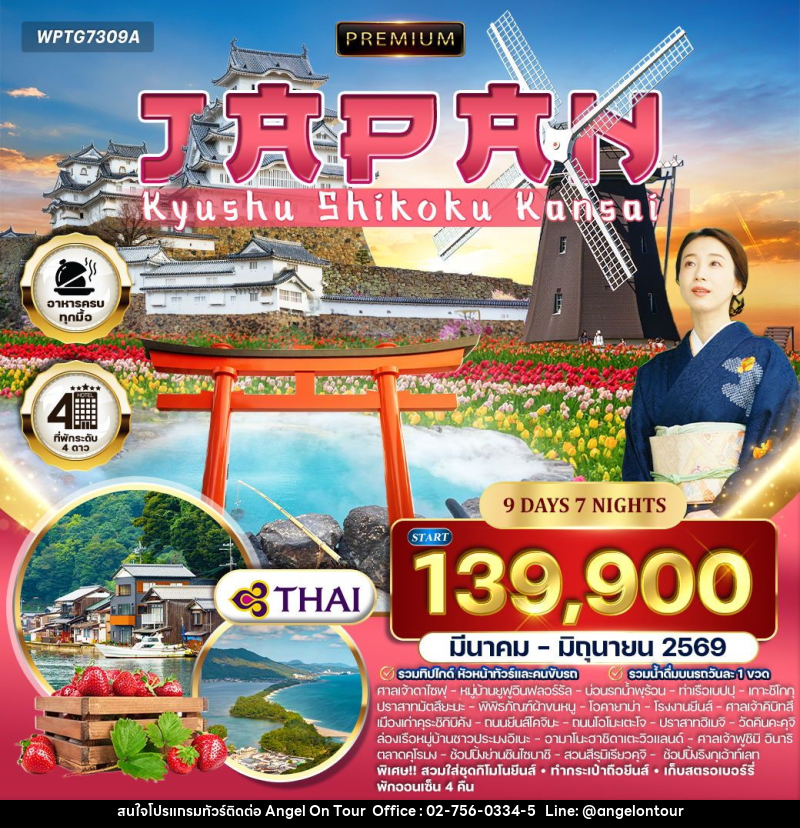 ทัวร์ญี่ปุ่น คิวชู – ชิโกกุ – คันไซ - บริษัท แองเจิลออนทัวร์ จำกัด