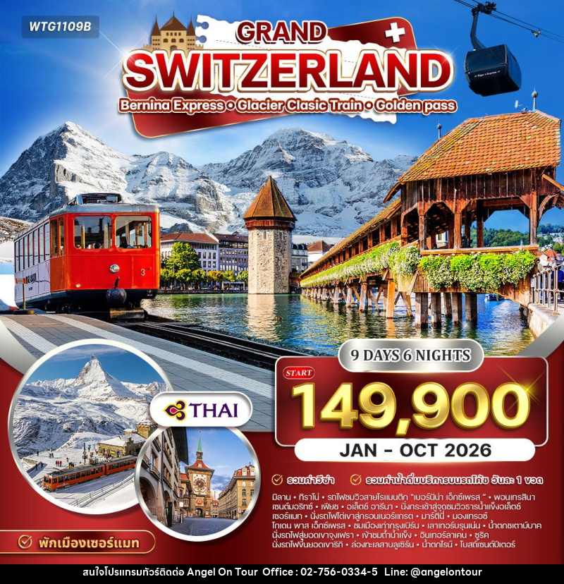 ทัวร์สวิตเซอร์แลนด์ แกรนด์สวิตเซอร์แลนด์ - บริษัท แองเจิลออนทัวร์ จำกัด