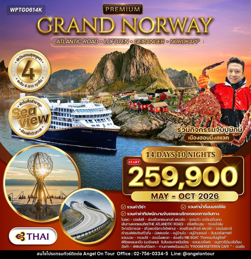 ทัวร์นอร์เวย์ แกรนด์นอร์เวย์ - บริษัท แองเจิลออนทัวร์ จำกัด