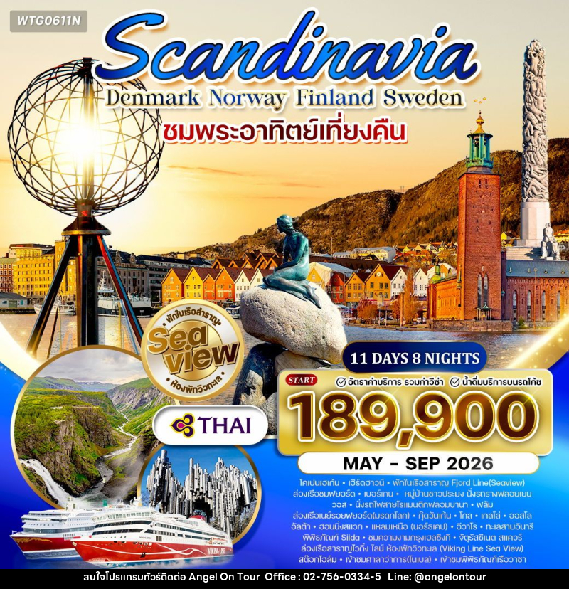 ทัวร์ยุโรป สแกนดิเนเวีย เดนมาร์ก นอร์เวย์ ฟินแลนด์ สวีเดน - บริษัท แองเจิลออนทัวร์ จำกัด