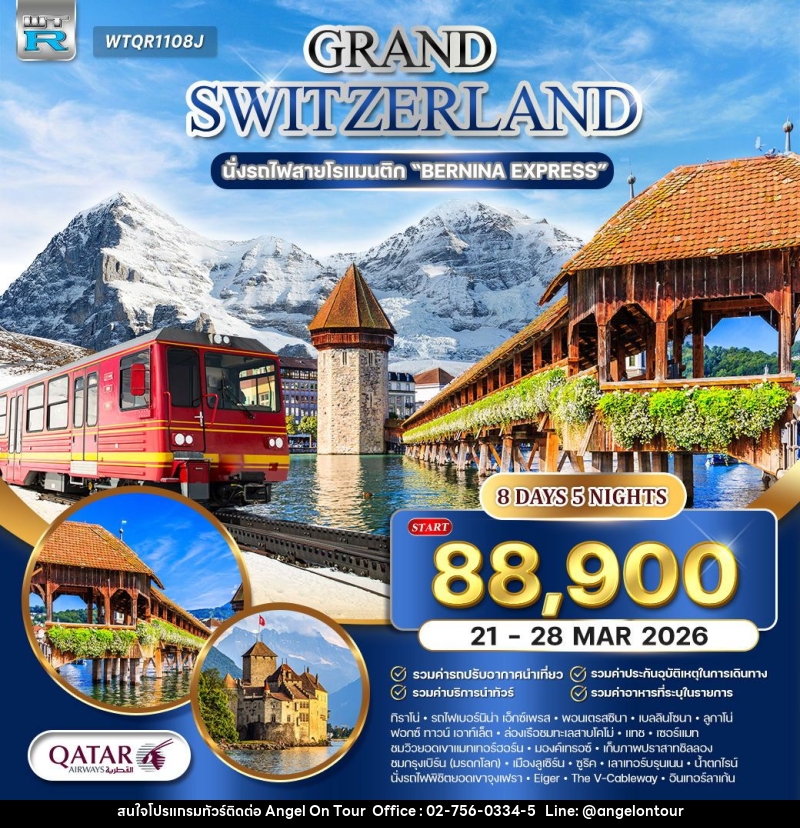 ทัวร์สวิตเซอร์แลนด์  แกรนด์สวิตเซอร์แลนด์ - บริษัท แองเจิลออนทัวร์ จำกัด