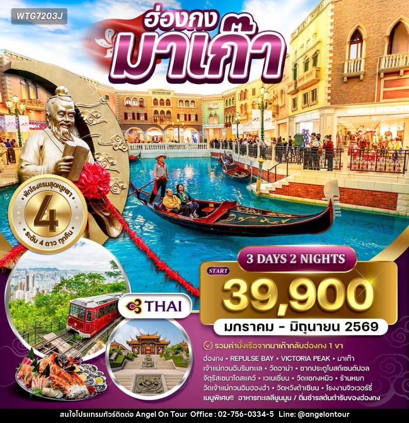 ทัวร์ฮ่องกง - มาเก๊า - บริษัท แองเจิลออนทัวร์ จำกัด